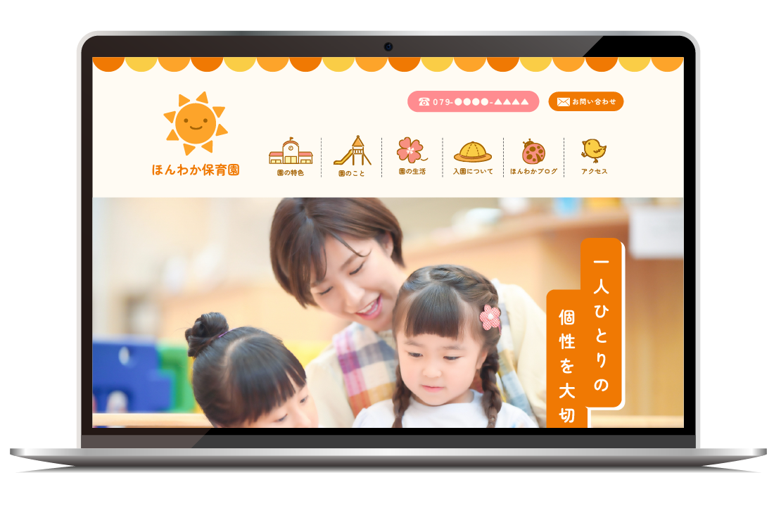 ほんわか保育園様