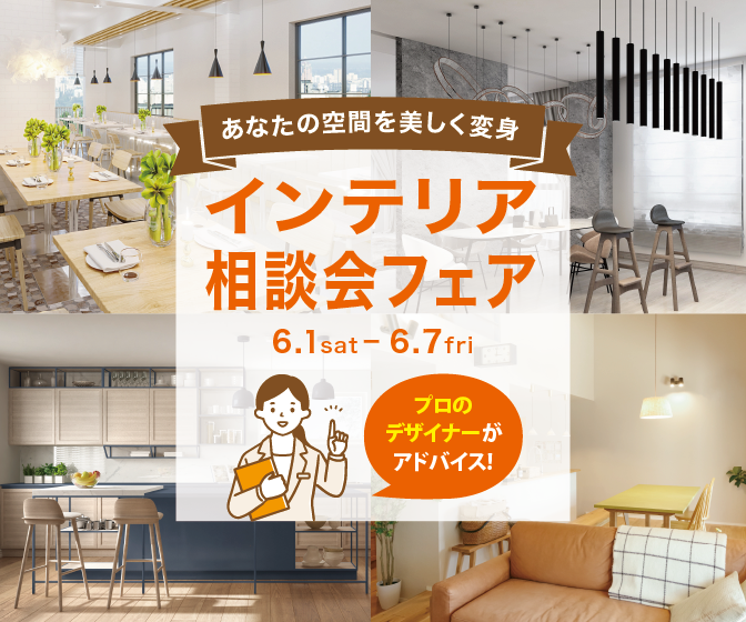 インテリアデザインフェアバナー